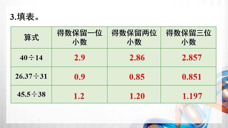 人教版新插图小学五年级数学上册第3单元《练习6-10》课件04
