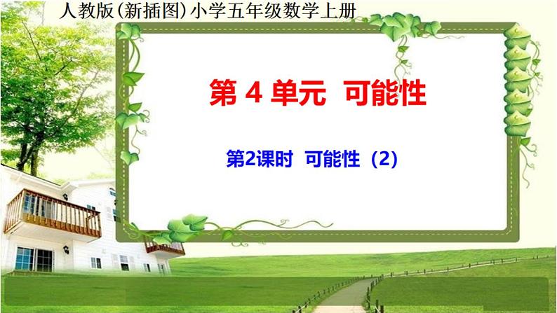 人教版新插图小学五年级数学上册4-2《可能性(2)》课件+教案+课后服务作业设计01