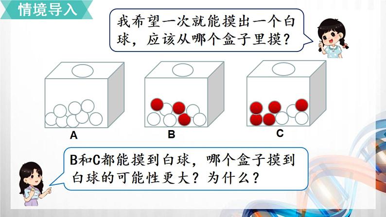 人教版新插图小学五年级数学上册4-2《可能性(2)》课件+教案+课后服务作业设计02