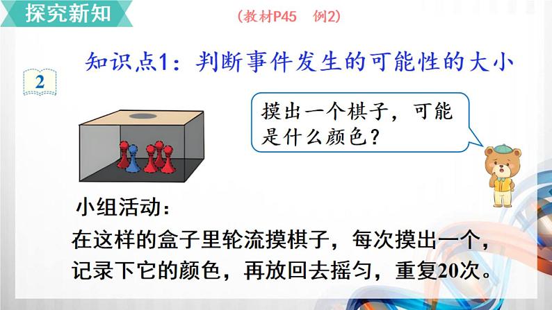 人教版新插图小学五年级数学上册4-2《可能性(2)》课件+教案+课后服务作业设计03