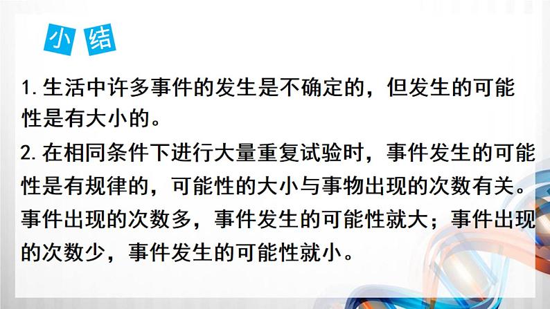 人教版新插图小学五年级数学上册4-2《可能性(2)》课件+教案+课后服务作业设计06
