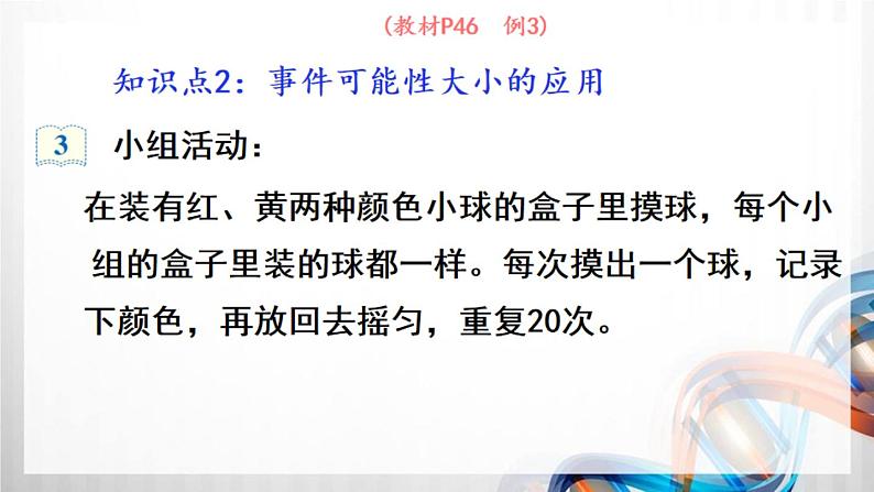 人教版新插图小学五年级数学上册4-2《可能性(2)》课件+教案+课后服务作业设计08