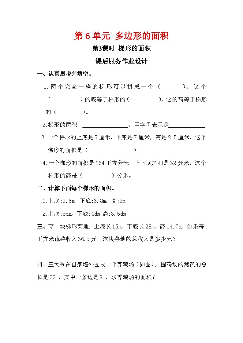 第3课时《梯形的面积》课后服务作业设计第1页