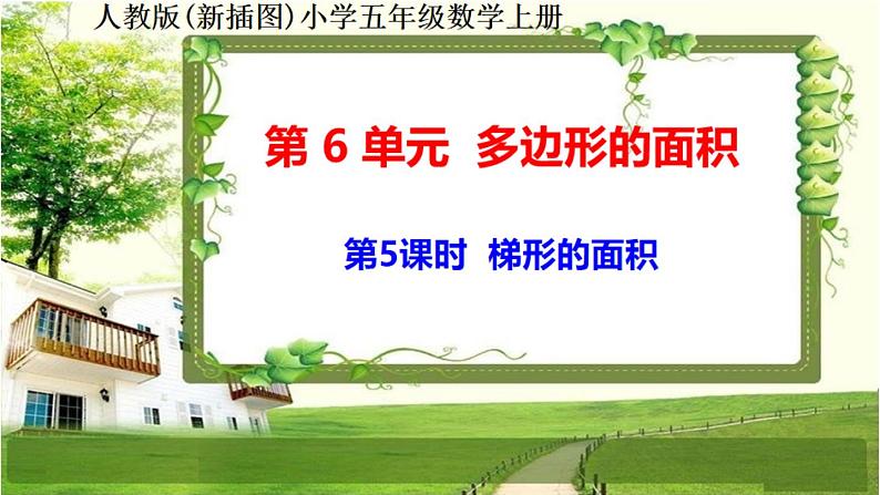 6-5《梯形的面积》(课件在压缩文件里)第1页