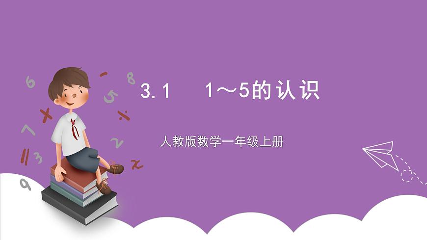 人教版數(shù)學一年級上冊3.1《1～5的認識》 課件第1頁