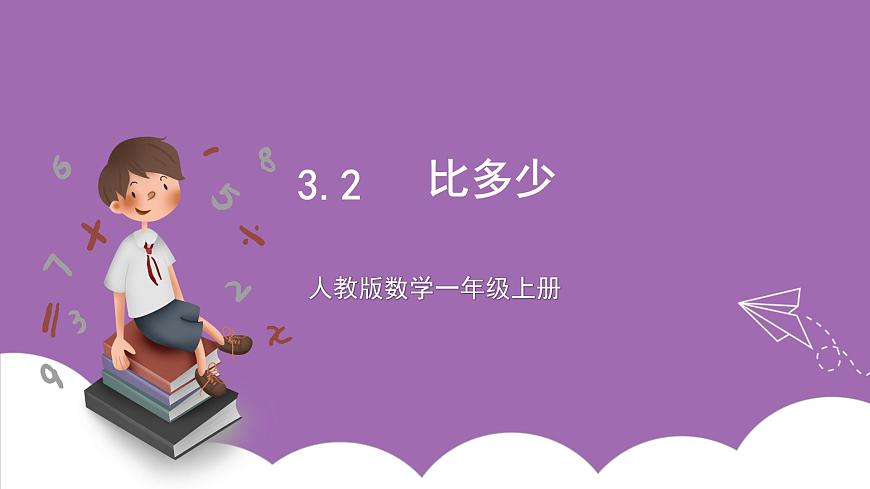 人教版數(shù)學一年級上冊3.2《比多少》 課件第1頁