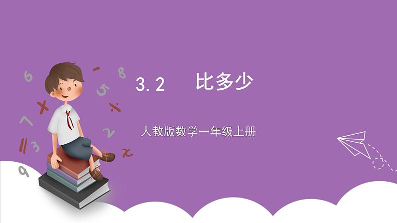 人教版数学一年级上册3.2《比多少》(课件+教案+导学案)01