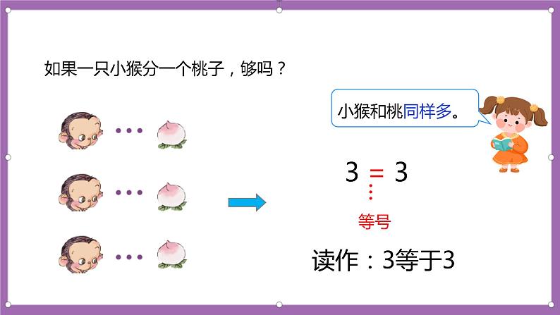 人教版数学一年级上册3.2《比多少》(课件+教案+导学案)07