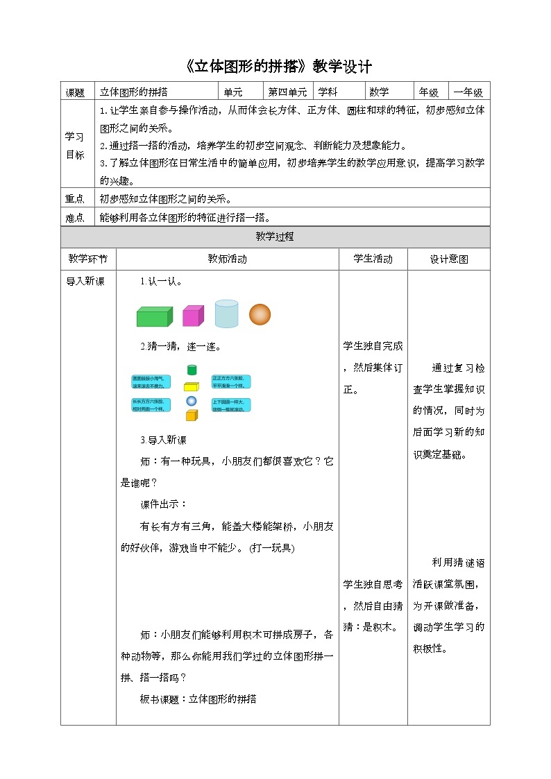 人教版数学一年级上册4.2《立体图形的拼搭》（课件+教案+导学案）01