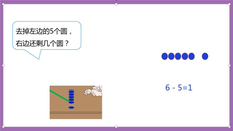 人教版数学一年级上册5.2《6、7的加减法》（课件+教案+导学案）08