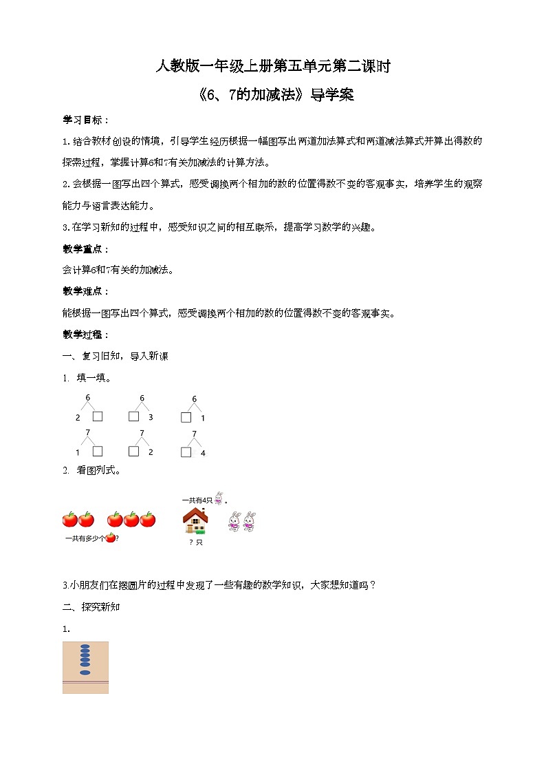 人教版数学一年级上册5.2《6、7的加减法》导学案第1页