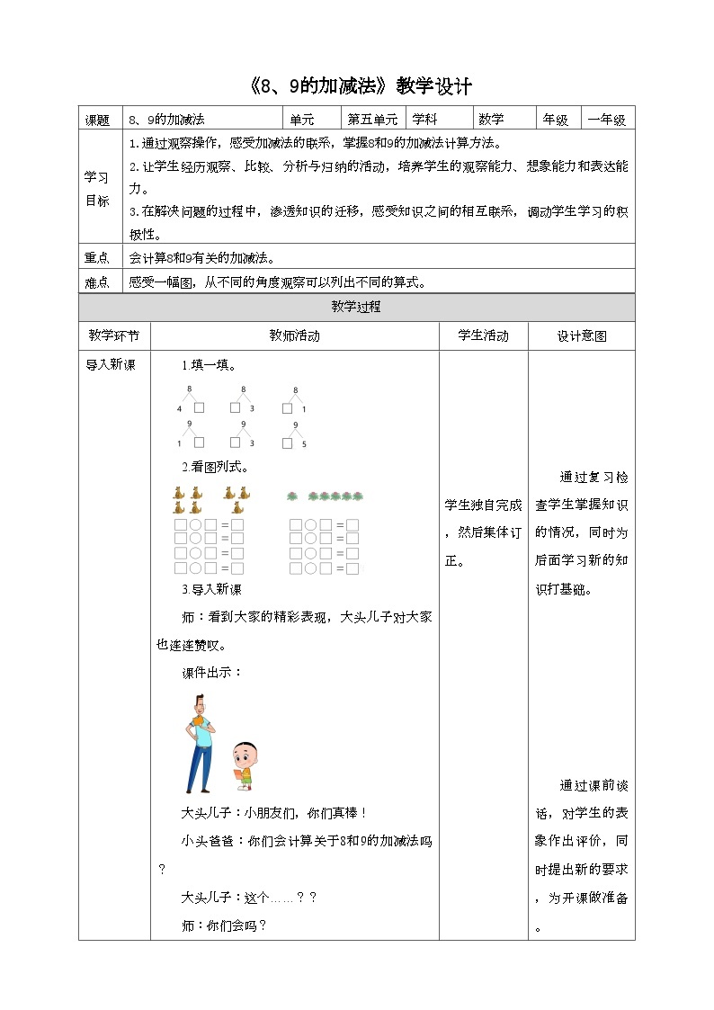 人教版数学一年级上册5.5《8、9的加减法》（课件+教案+导学案）01