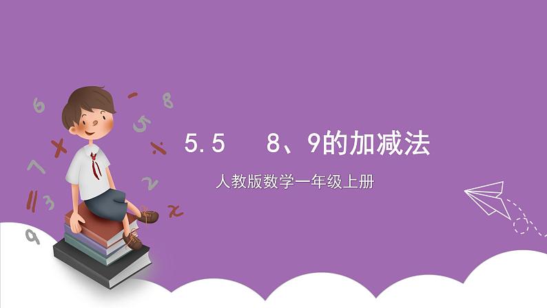 人教版数学一年级上册5.5《8、9的加减法》(课件+教案+导学案)01