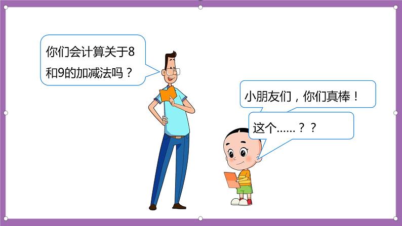 人教版数学一年级上册5.5《8、9的加减法》(课件+教案+导学案)04