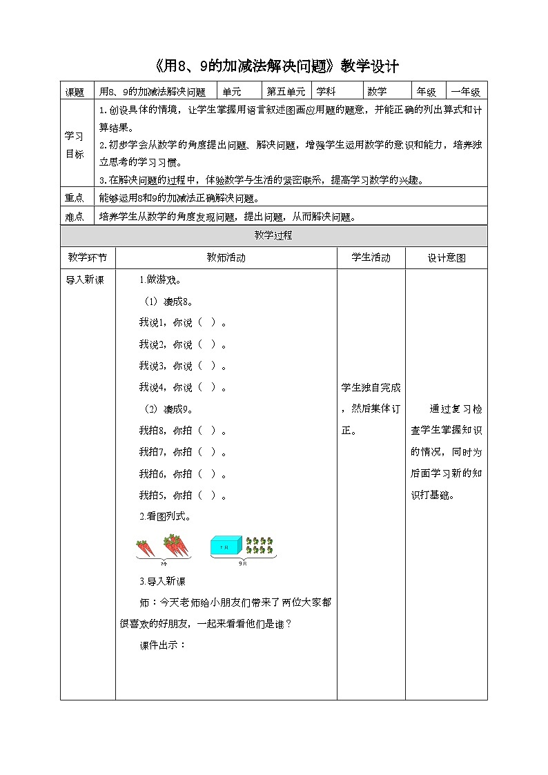 人教版数学一年级上册5.6《用8、9的加减法解决问题》(课件+教案+导学案)01