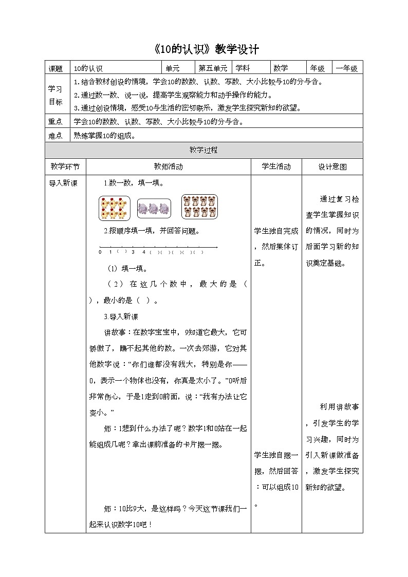 人教版数学一年级上册5.7《10的认识》(课件+教案+导学案)01