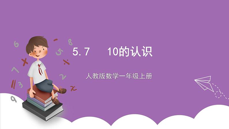 人教版数学一年级上册5.7《10的认识》(课件+教案+导学案)01