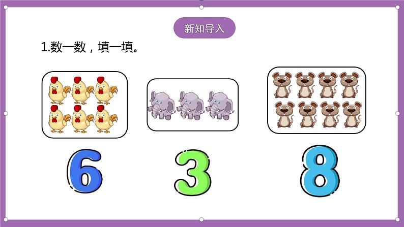 人教版数学一年级上册5.7《10的认识》(课件+教案+导学案)02