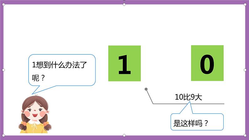 人教版数学一年级上册5.7《10的认识》(课件+教案+导学案)05