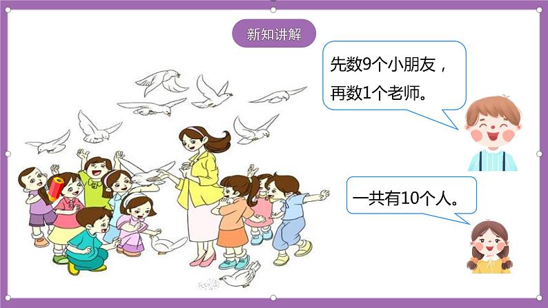 人教版数学一年级上册5.7《10的认识》(课件+教案+导学案)06