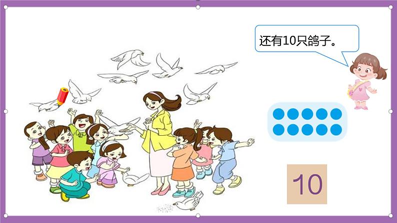 人教版数学一年级上册5.7《10的认识》(课件+教案+导学案)07