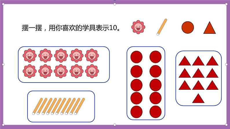 人教版数学一年级上册5.7《10的认识》(课件+教案+导学案)08