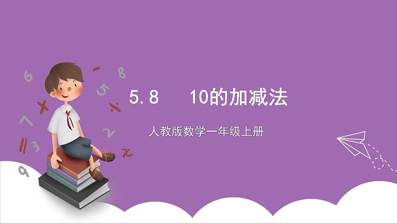 人教版数学一年级上册5.8《10的加减法》 课件第1页