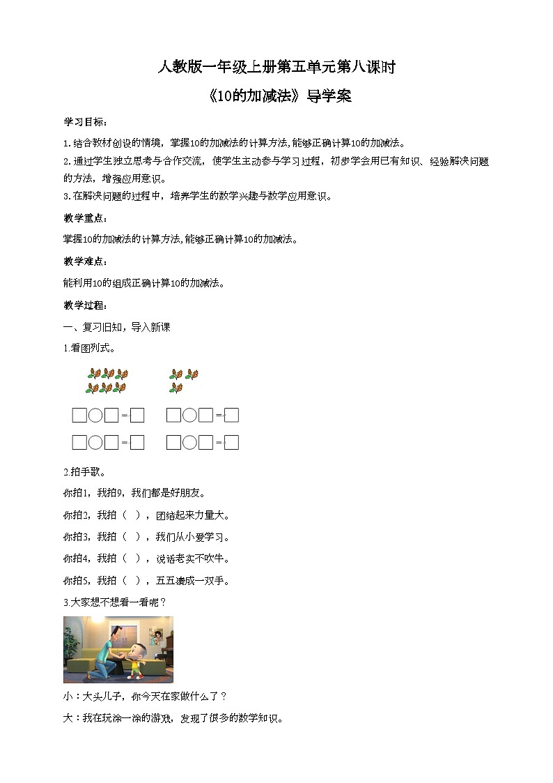 人教版数学一年级上册5.8《10的加减法》导学案第1页