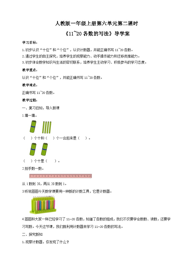 人教版数学一年级上册6.2《11-20各数的写法》（课件+教案+导学案）01