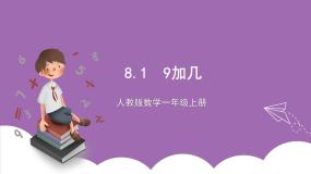 人教版一年级上册9加几完美版课件ppt