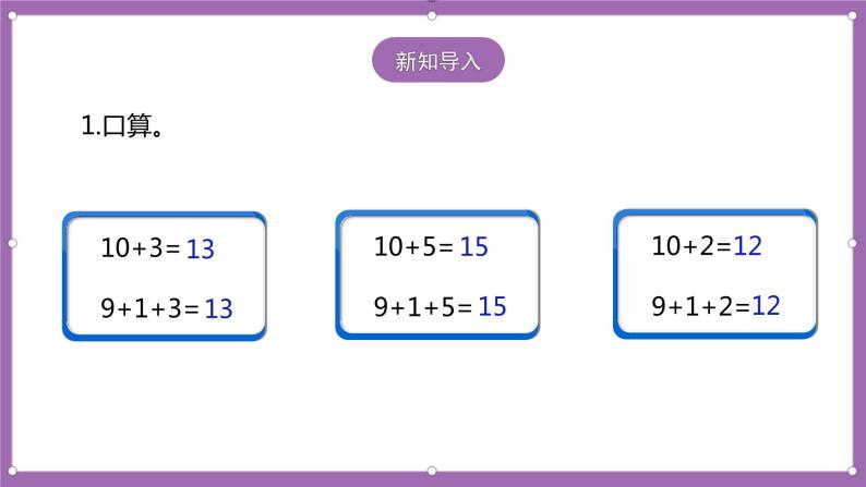 人教版数学一年级上册8.1《9加几》（课件+教案+导学案）02