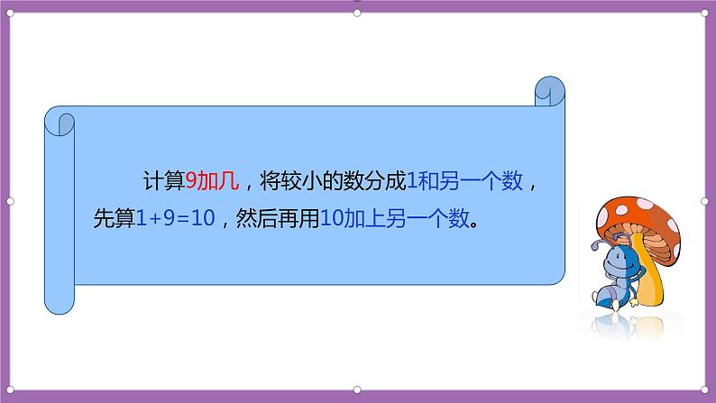 人教版数学一年级上册8.2《8、7、6加几(1)》(课件+教案+导学案)03