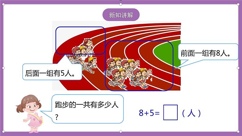人教版数学一年级上册8.2《8、7、6加几(1)》(课件+教案+导学案)06