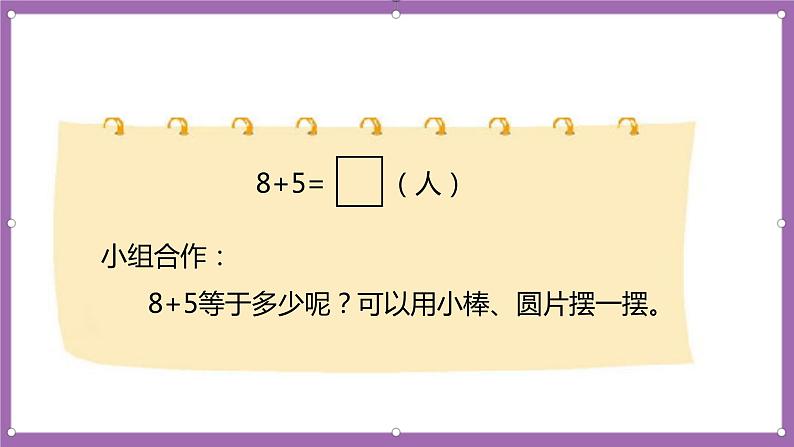 人教版数学一年级上册8.2《8、7、6加几(1)》(课件+教案+导学案)07