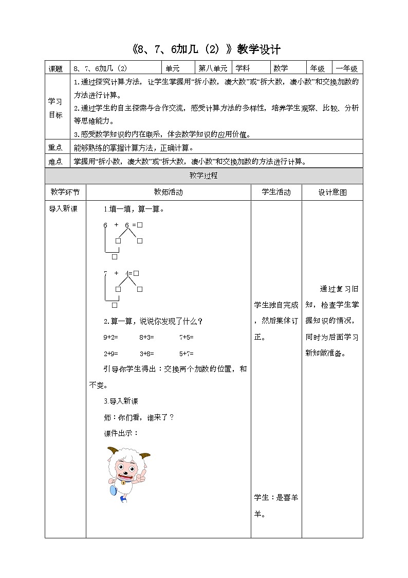 人教版数学一年级上册8.3《8、7、6加几(2)》(课件+教案+导学案)01