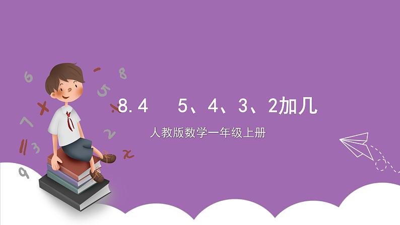 人教版数学一年级上册8.4《5、4、3、2加几》(课件+教案+导学案)01