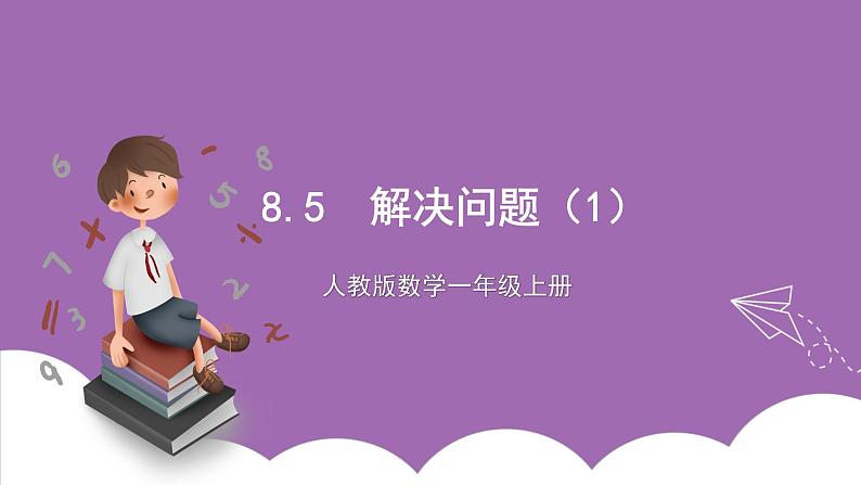 人教版数学一年级上册8.5《解决问题(1)》(课件+教案+导学案)01