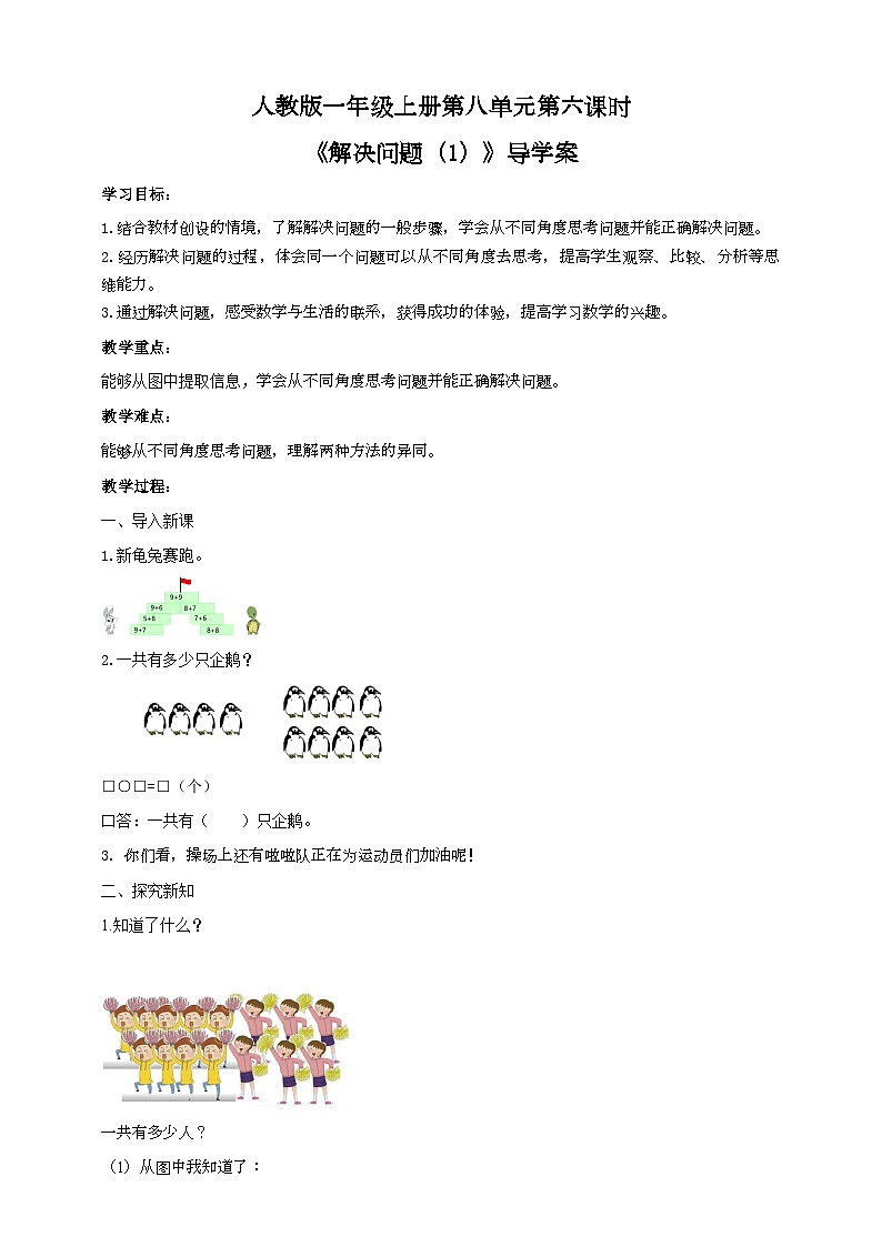 人教版数学一年级上册8.5《解决问题(1)》(课件+教案+导学案)01