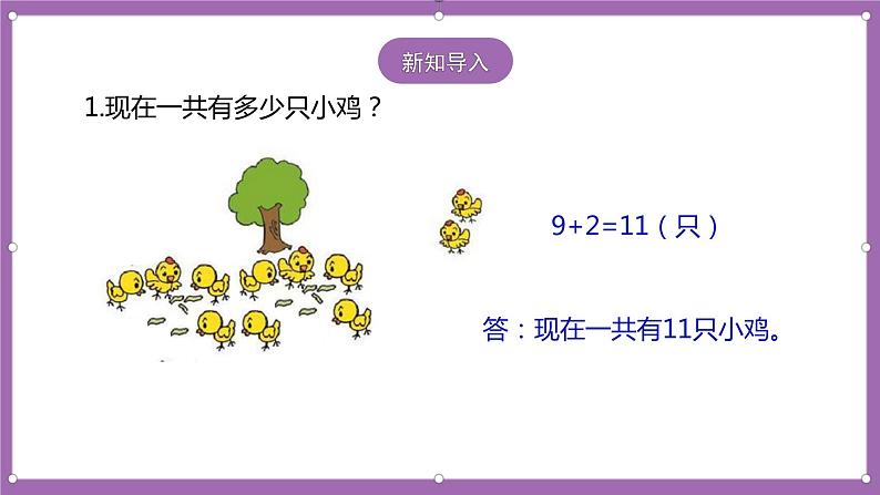 人教版数学一年级上册8.6《解决问题(2)》(课件+教案+导学案)02