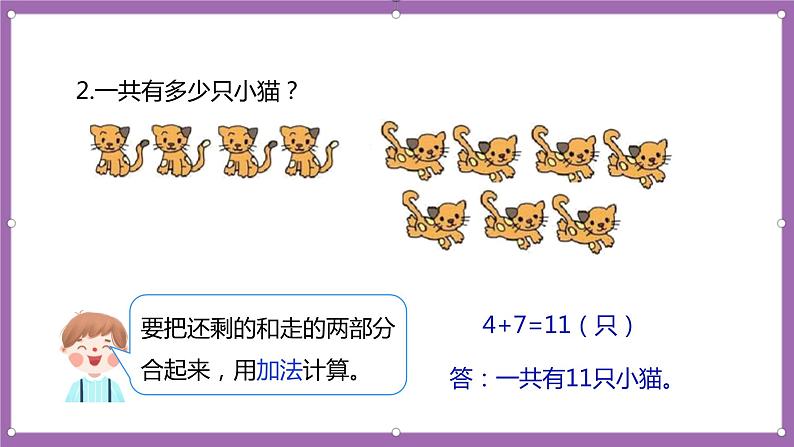 人教版数学一年级上册8.6《解决问题(2)》(课件+教案+导学案)03