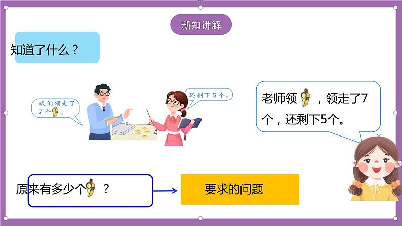 人教版数学一年级上册8.6《解决问题(2)》(课件+教案+导学案)04
