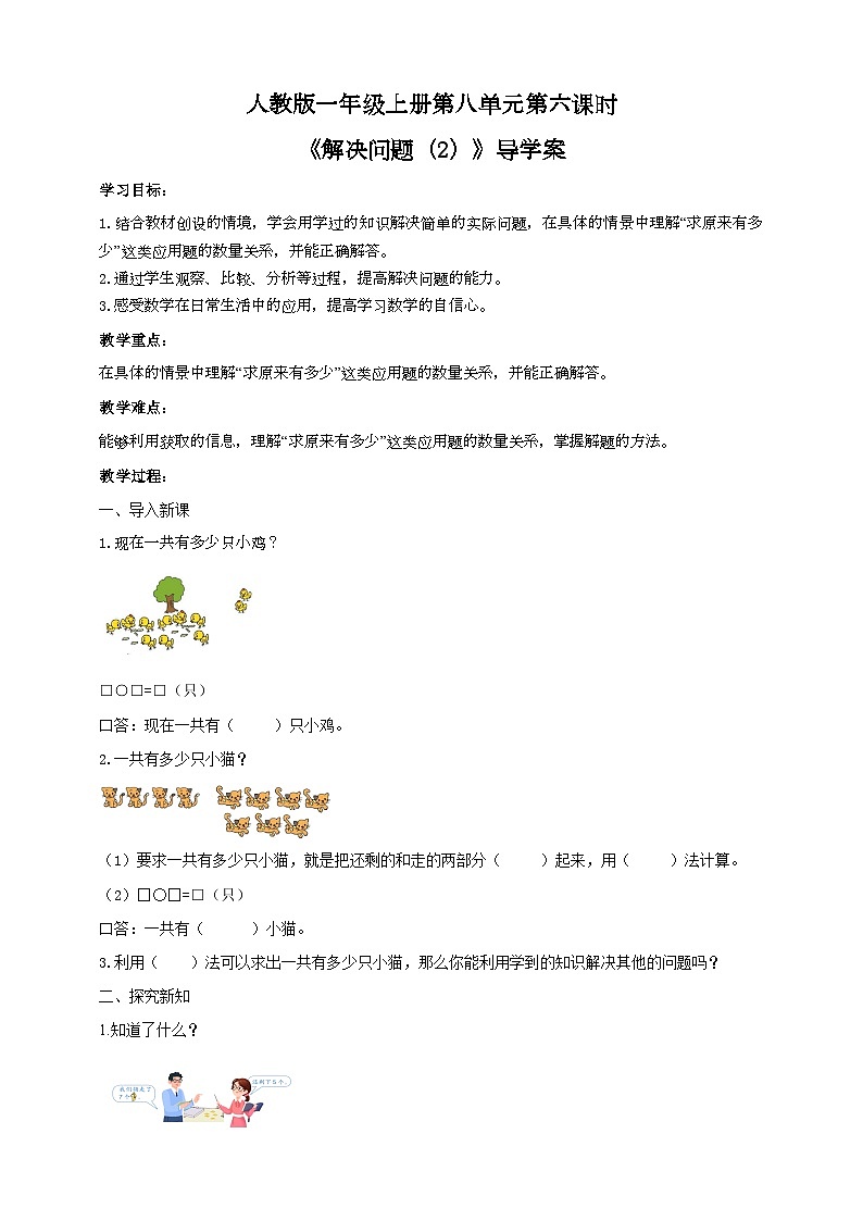人教版数学一年级上册8.6《解决问题(2)》(课件+教案+导学案)01