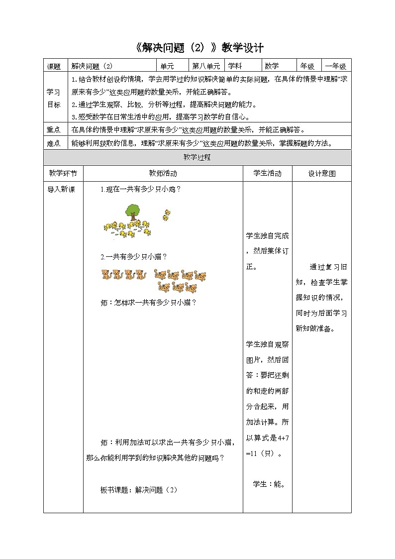 人教版数学一年级上册8.6《解决问题(2)》(课件+教案+导学案)01