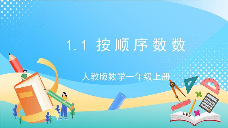 人教版数学一年级上册1.1《 按顺序数数》 课件第1页