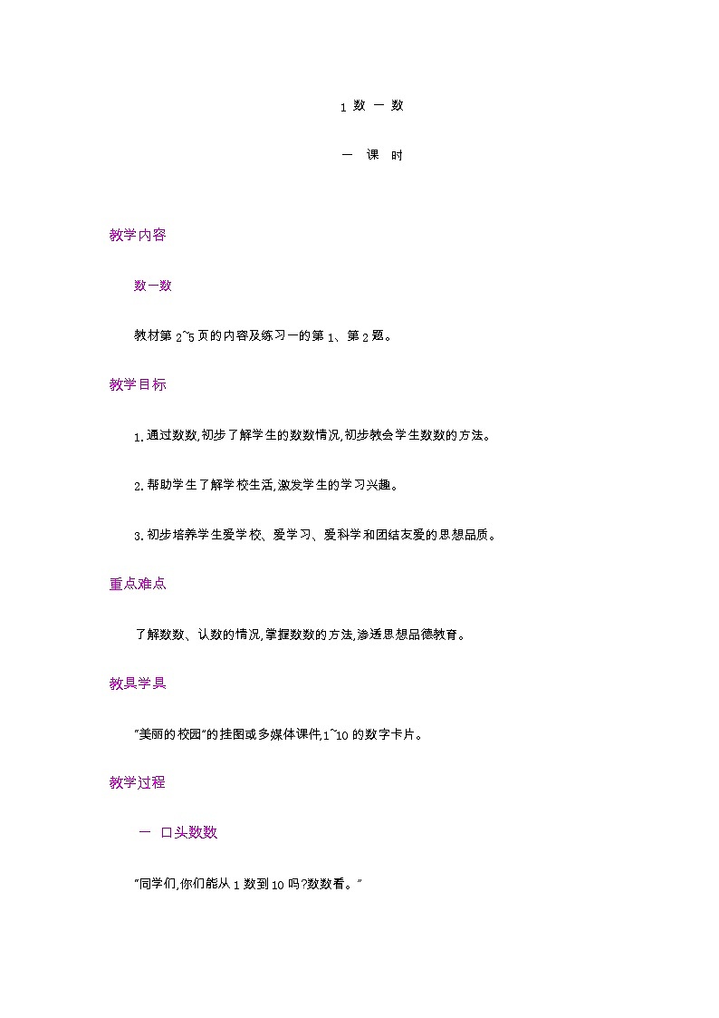 人教版数学一年级上册1.1《 按顺序数数》 教案第1页