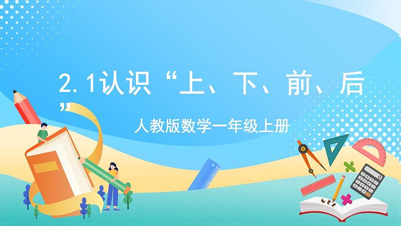 人教版数学一年级上册2.1 《认识“上、下、前、后》” 课件第1页