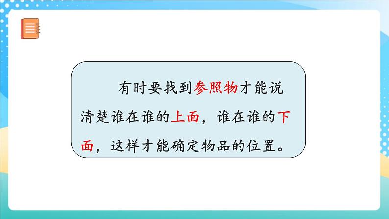人教版数学一年级上册2.1 《认识“上、下、前、后》” 课件第8页