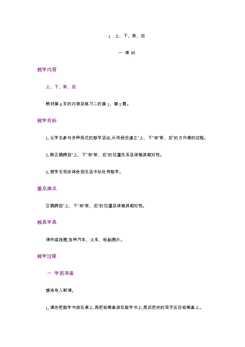 人教版数学一年级上册2.1 《认识上、下、前、后 》教案第1页