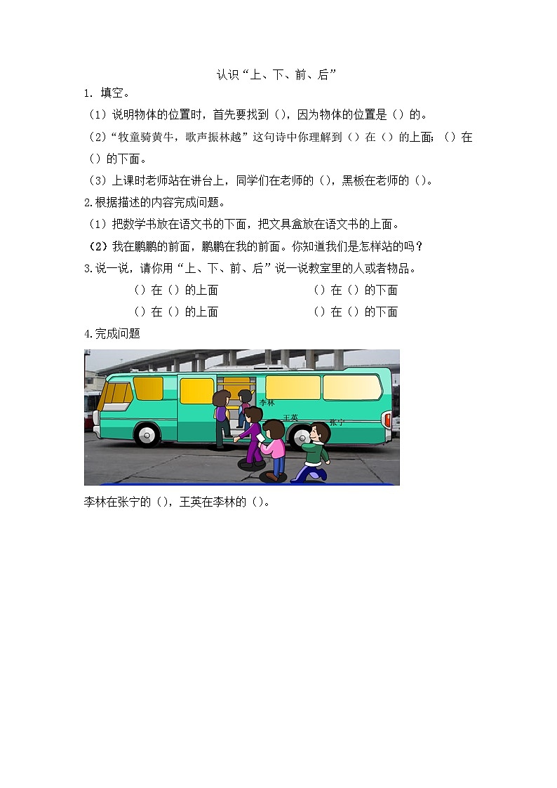 人教版数学一年级上册2.1 《认识“上、下、前、后》” 课时练第1页