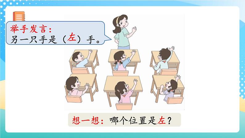 人教版数学一年级上册2.2《 认识“左、右” 》课件+教案+练习06